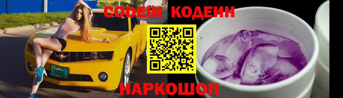 Красный Сулин  Кодеин Purple Drank  Вход с VPN  Кодеиновый сироп Lean напиток Lean (лин) 